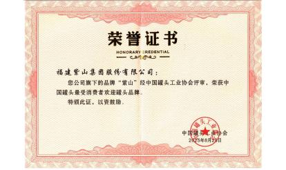 守り抜く者に敬意を表する！紫山グループの26人のパートナーが「中國缶詰産業(yè)堅守者」の栄譽(yù)を獲得